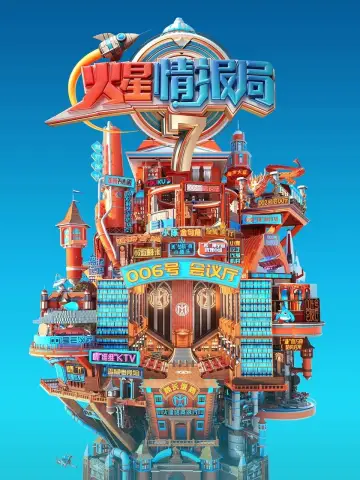 火星情报局 plakat