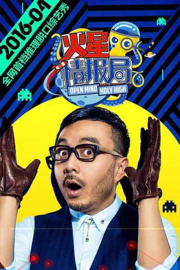 Plakat do serialu "火星情报局" #1540602
