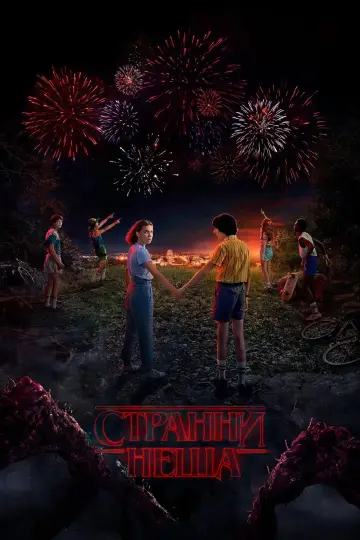 Plakat do serialu "Stranger Things" #1782557