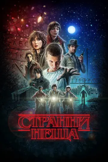 Plakat do serialu "Stranger Things" #1782558
