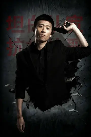 余罪 plakat