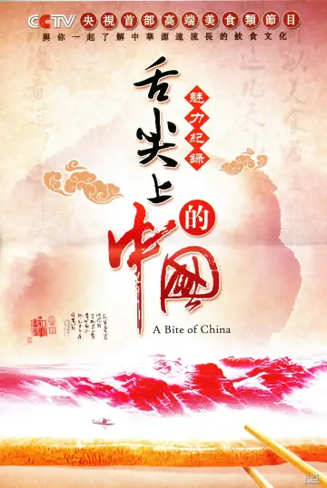 Plakat к сериалу "舌尖上的中国" #1477191