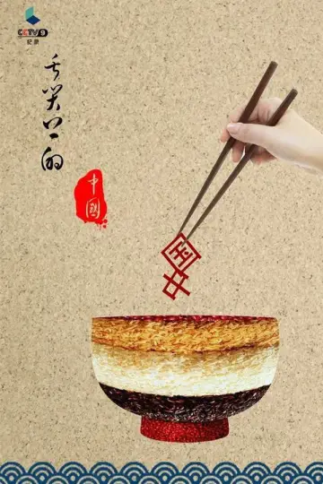 Plakat к сериалу "舌尖上的中国" #1477193