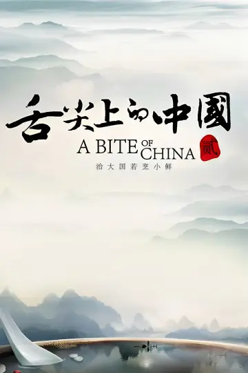 Plakat к сериалу "舌尖上的中国" #1477194