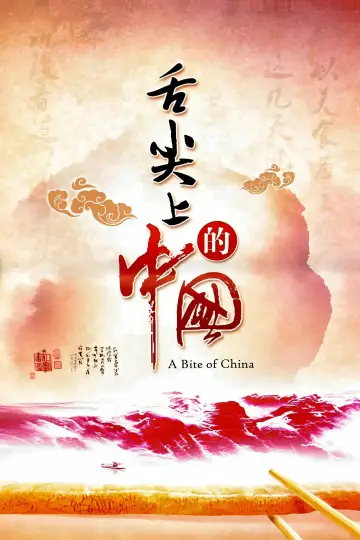 Plakat к сериалу "舌尖上的中国" #1477195
