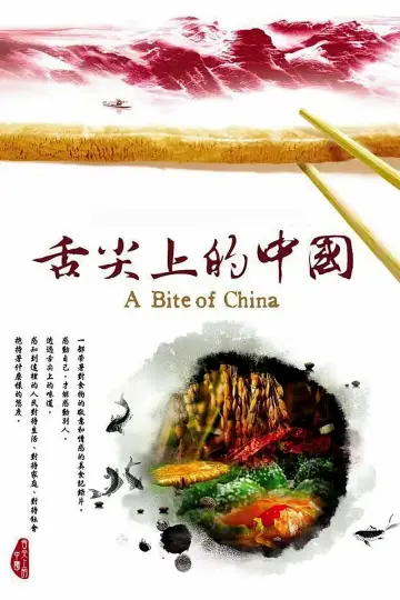 Plakat к сериалу "舌尖上的中国" #1477196
