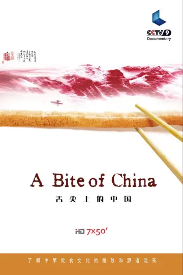 Plakat к сериалу "舌尖上的中国" #1477197
