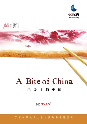 Plakat к сериалу "舌尖上的中国" #1477198