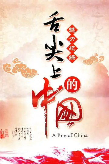 Plakat к сериалу "舌尖上的中国" #1477199