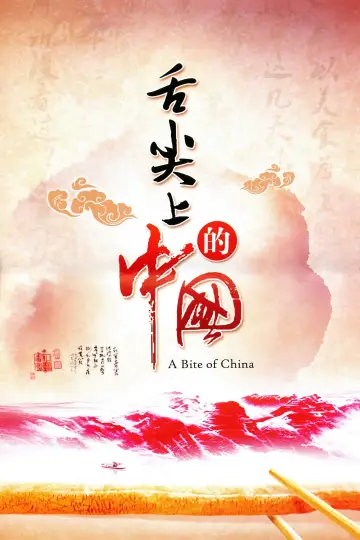 Plakat к сериалу "舌尖上的中国" #1477200