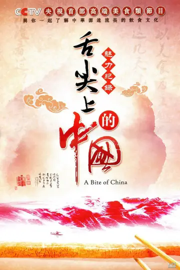 Plakat к сериалу "舌尖上的中国" #1477202