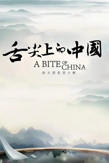 Plakat к сериалу "舌尖上的中国" #1477203