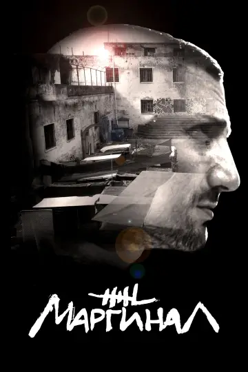El marginal (2016)