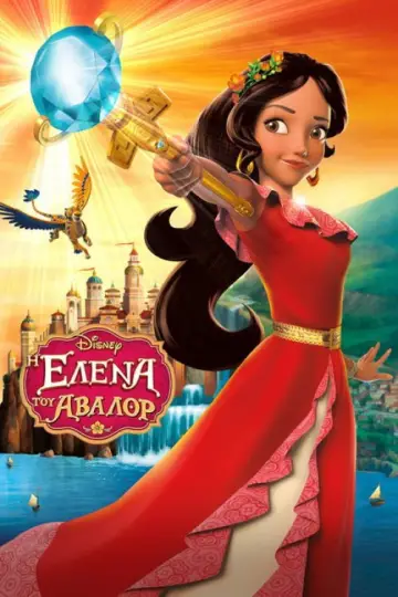 Plakat к сериалу "Elena z Avaloru" #1357363