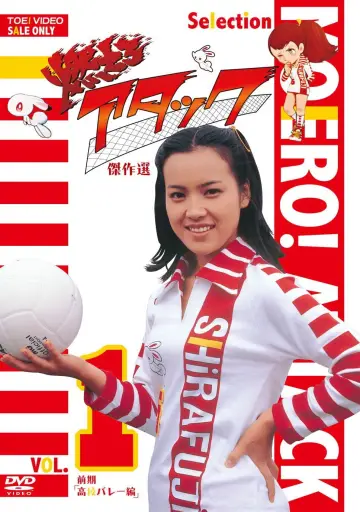 燃えろアタック plakat