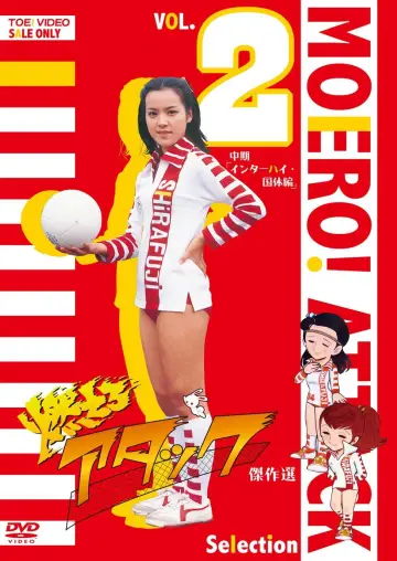 Plakat do serialu "燃えろアタック" #1839647