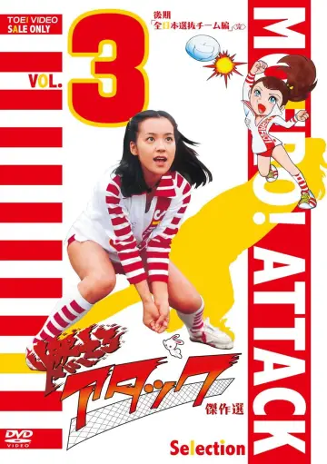 Plakat do serialu "燃えろアタック" #1839648