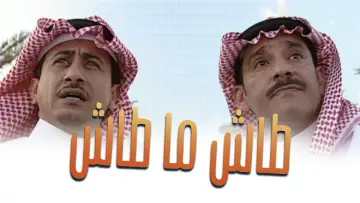 Zasłona к сериалу "طاش ما طاش" #1413324