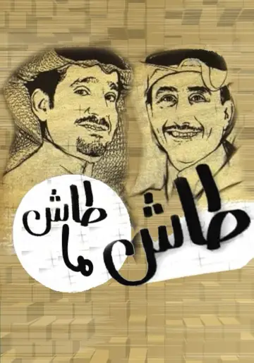 طاش ما طاش (1993)