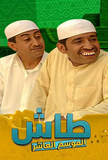 Plakat к сериалу "طاش ما طاش" #1413328