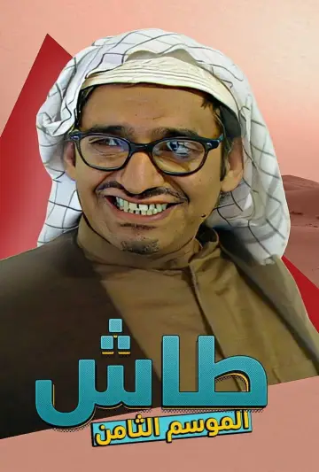 Plakat к сериалу "طاش ما طاش" #1413329