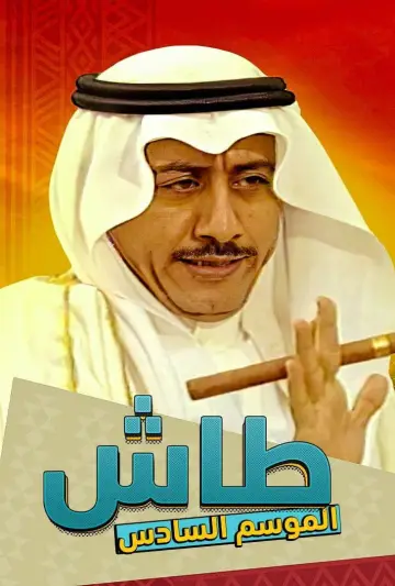 Plakat к сериалу "طاش ما طاش" #1413330