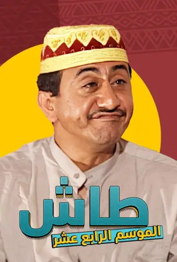 Plakat к сериалу "طاش ما طاش" #1413331