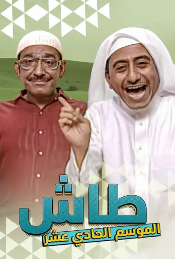 Plakat к сериалу "طاش ما طاش" #1413332