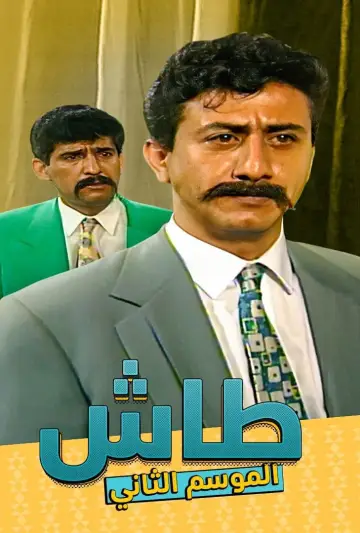 Plakat к сериалу "طاش ما طاش" #1413333
