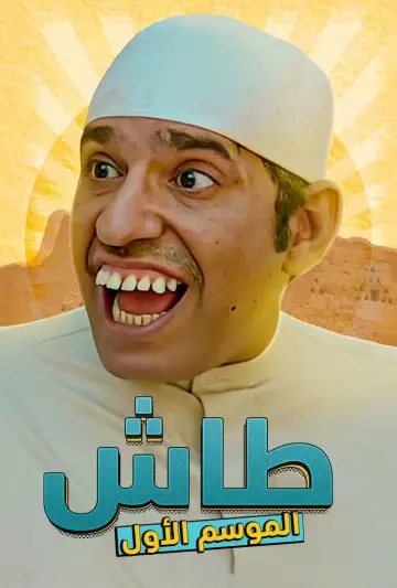 Plakat к сериалу "طاش ما طاش" #1413334