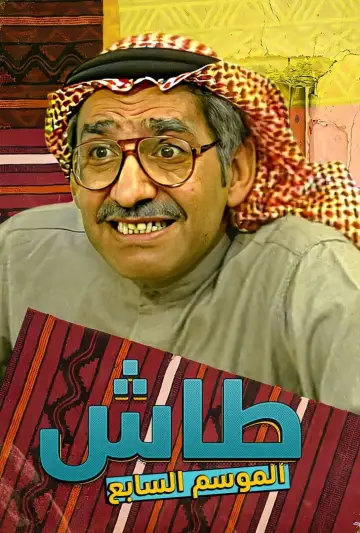 Plakat к сериалу "طاش ما طاش" #1413335
