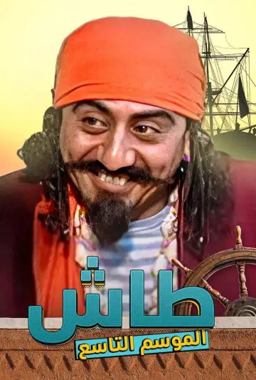 Plakat к сериалу "طاش ما طاش" #1413336