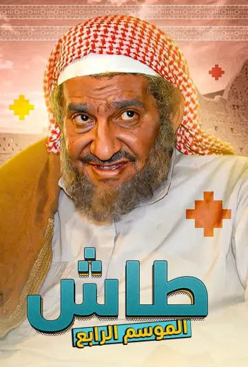 Plakat к сериалу "طاش ما طاش" #1413339