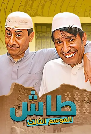 Plakat к сериалу "طاش ما طاش" #1413340