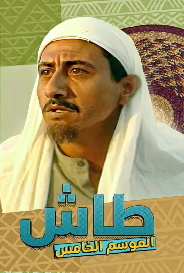 Plakat к сериалу "طاش ما طاش" #1413341
