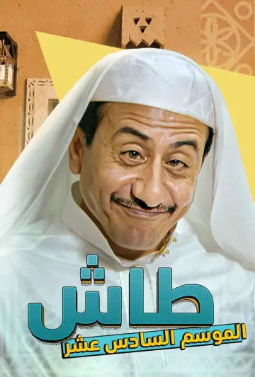 Plakat к сериалу "طاش ما طاش" #1413343
