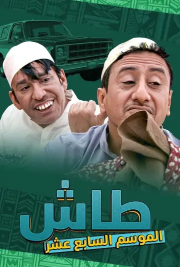 Plakat к сериалу "طاش ما طاش" #1413344