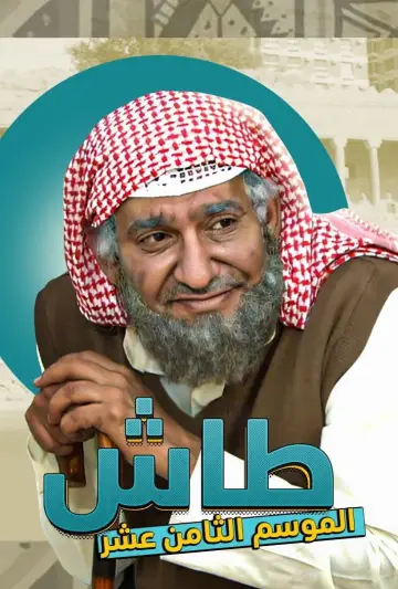 Plakat к сериалу "طاش ما طاش" #1413345