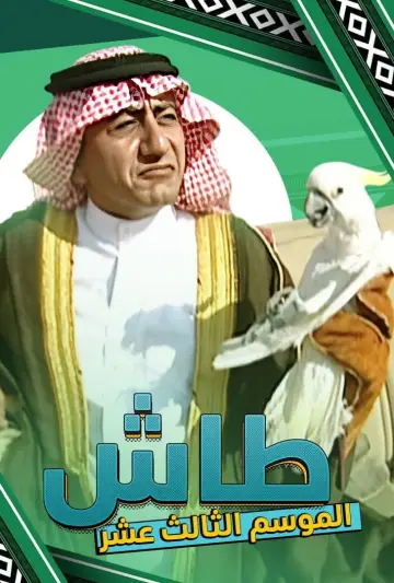 Plakat к сериалу "طاش ما طاش" #1413346