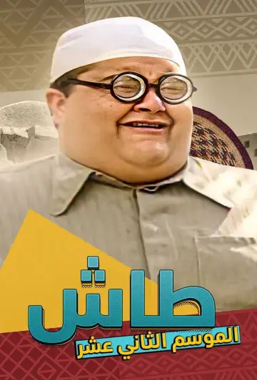 Plakat к сериалу "طاش ما طاش" #1413347