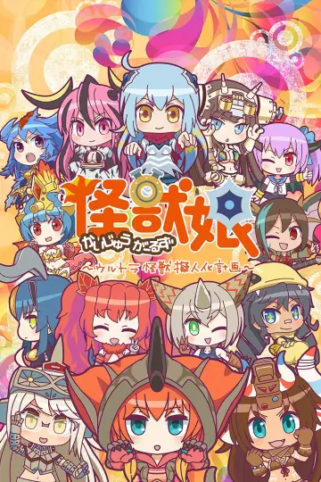 Plakat do serialu "Kaijuu Girls" #1453559