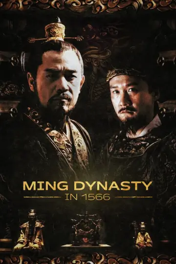 大明王朝1566 (2007)