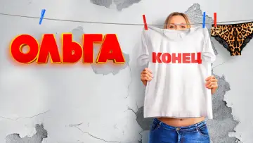 Ольга plakat