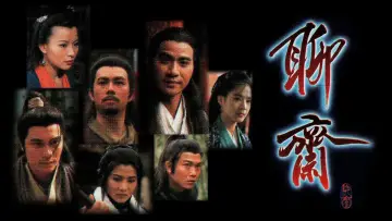 聊齋 plakat