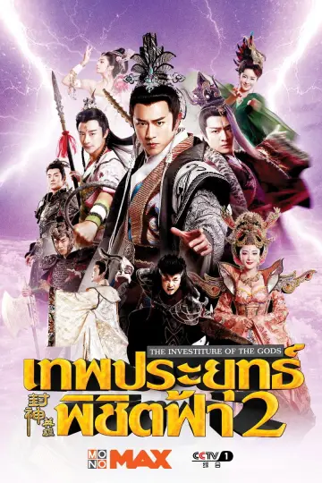 封神英雄榜 plakat