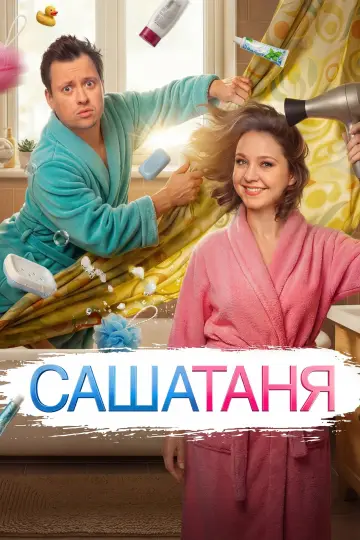 СашаТаня (2013)