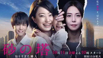 砂の塔～知りすぎた隣人 plakat
