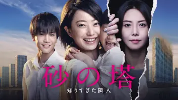 Zasłona do serialu "砂の塔～知りすぎた隣人" #1726152