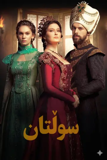 Plakat к сериалу "Wspaniałe stulecie: Sułtanka Kösem" #1384605