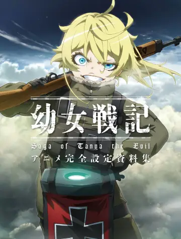 Plakat к сериалу "幼女戦記" #1222034